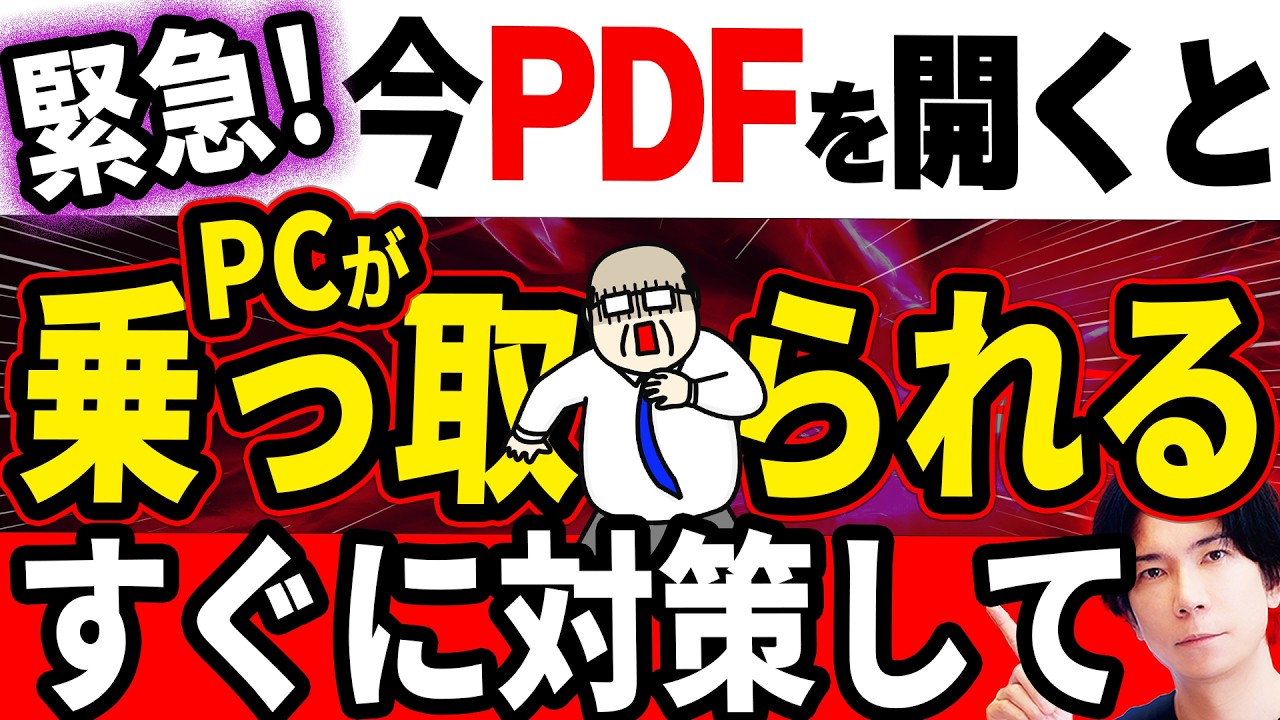 【Adobeが緊急警告!】72時間以内に対策を！今PDFを開くだけでパソコンが乗っ取られる被害が出ています！ 急いで対策してください！