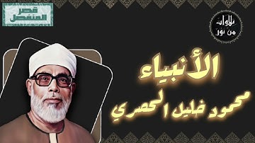 محمود خليل الحصري - سورة الأنبياء (مُرتّل بقصر المنفصل)