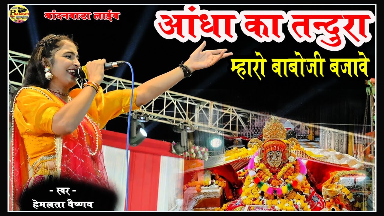 लो आ गया हेमलता वैष्णव का न्यू वायरल सोंग !! Andha Ra Tandura Mhara Babo ji Bajave !! हेमलता वैष्णव