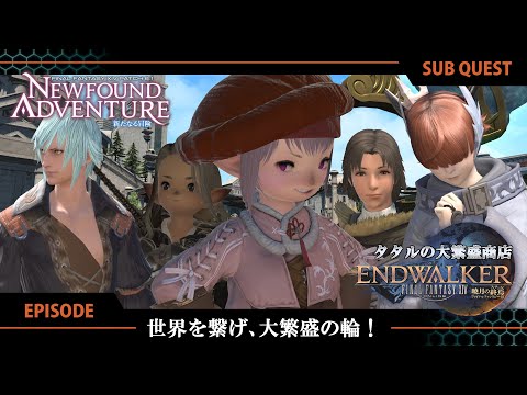 FF14 新たなる冒険】EPISODE：世界を繋げ、大繁盛の輪！【タタル