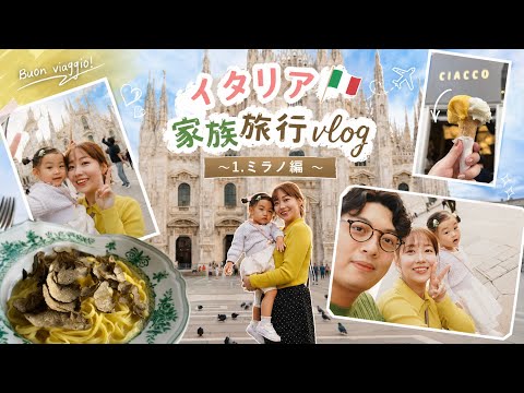 2025年9月　イタリア家族旅行VLOG #1 🇮🇹〜ミラノ編〜