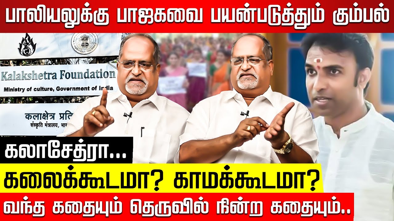 கலாசேத்ரா... பாலியல் சுரண்டலுக்கு பாஜகவை பயன்படுத்தும் கும்பல்! Advocate Balu | Kalakshetra Protest
