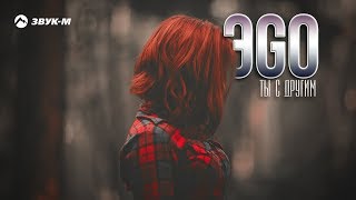 ЭGO - Ты с другим | Премьера трека 2018