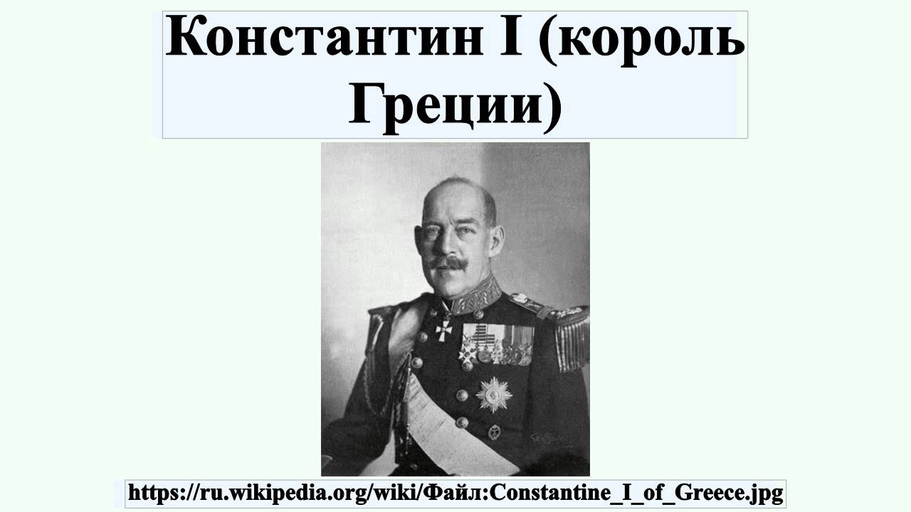Греция король константин