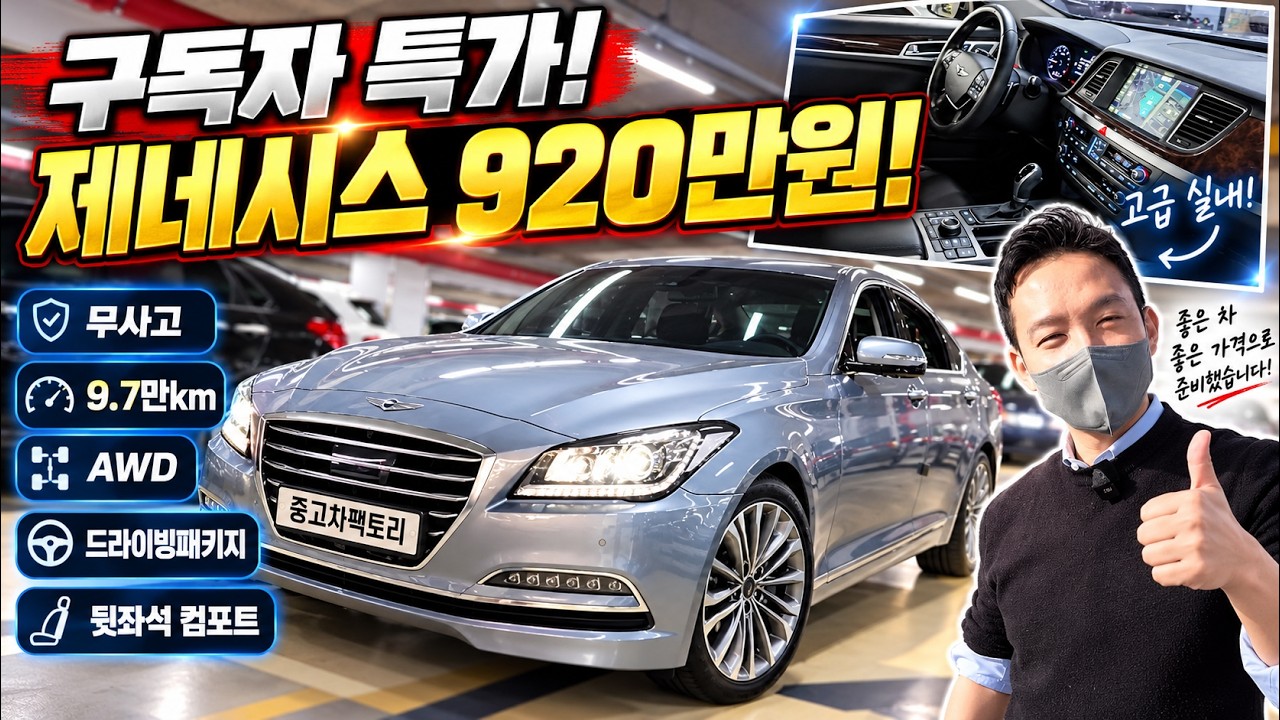 구독자 특가 할인 무사고 제네시스 DH G330 프리미엄 AWD 920만원!! 9만km대에 드라이빙 패키지, 뒷좌석 컴포트 옵션! 1천만원도 안 되는 가격에 만나보세요!