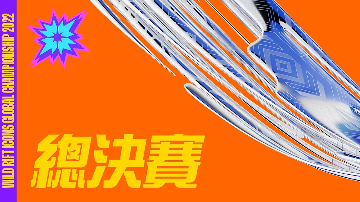 [中文] 總決賽｜2022 Icons 世界大賽｜英雄聯盟：激鬥峽谷 - 天天要聞