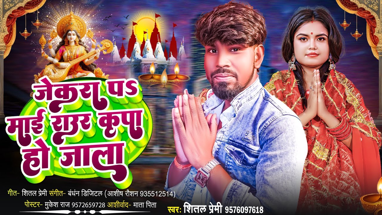  जेकरा पs माई राउर कृपा हो जाला | Jekara Par Mai Raur Kripa Ho Jala | Saraswati Puja Song 2026