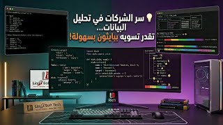 💡 سر الشركات في تحليل البيانات… تقدر تسويه ببايثون بسهولة! | لينكس سوفت تك  screenshot 2