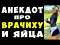 АНЕКДОТ про Женщину Врача и Массаж Яиц | Самые Смешные Свежие Анекдоты