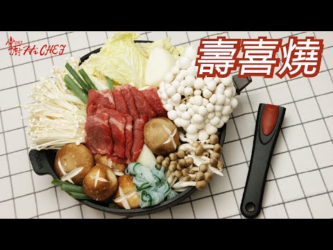 壽喜燒Sukiyaki│壽喜燒醬汁比例 │WOLL不沾鍋可拆式手把│掌廚鍋具HiCHEF