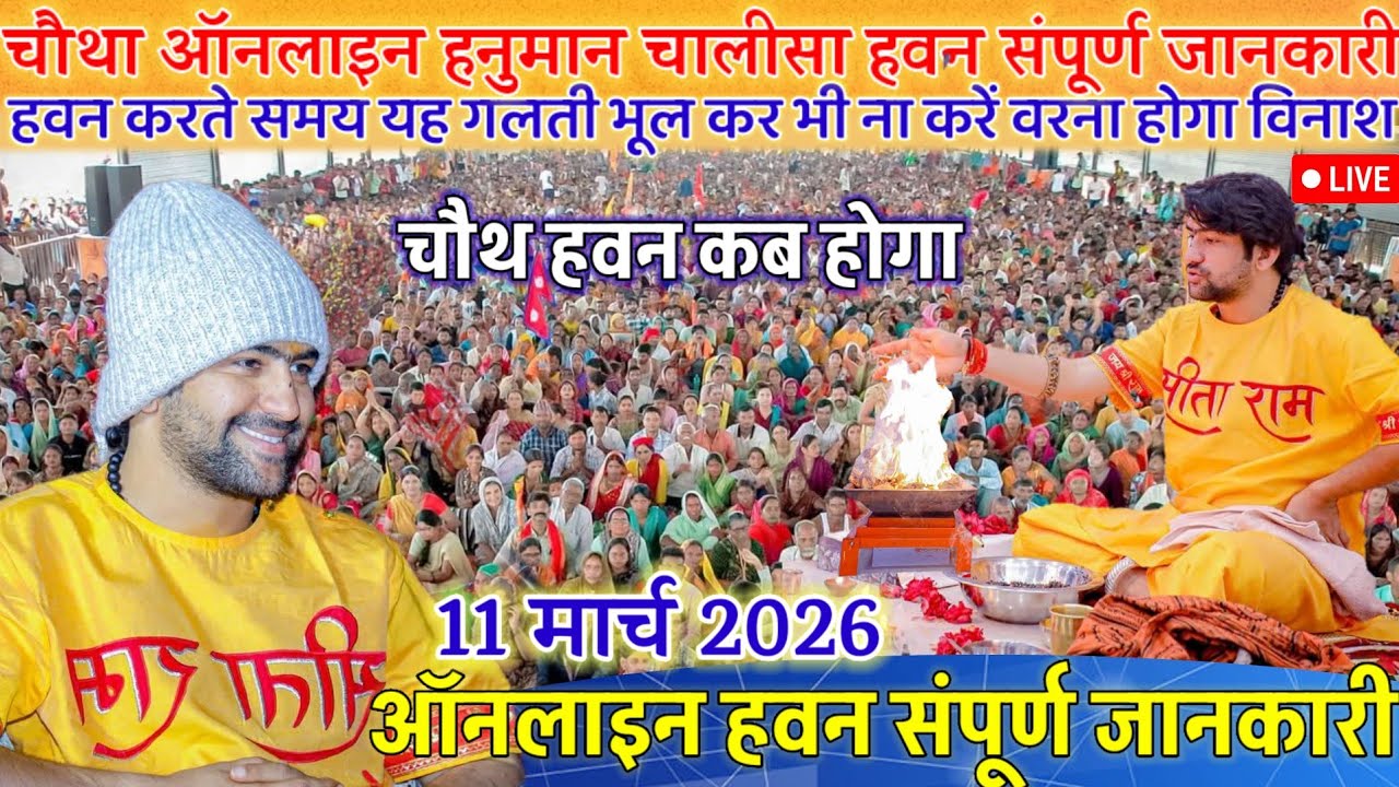 चौथ ऑनलाइन हनुमान चालीसा हवन संपूर्ण सामग्री जानकारी 11 मार्च 2026 | Bageshwar Dham Online Hawan