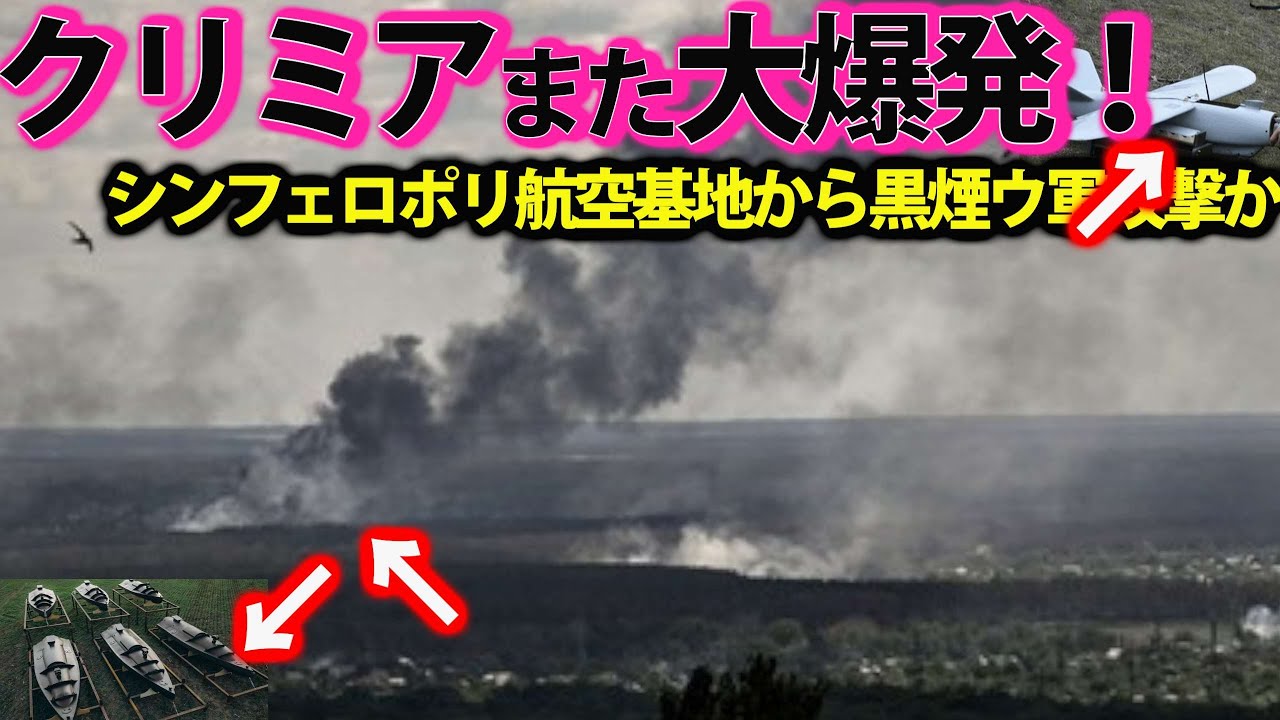 クリミア半島ロシア軍航空基地から大黒鉛か!シンフェロポリ基地が烏軍ドローン攻撃?クリミア半島で相次ぐ大爆発に反抗開始・・・ YouTube