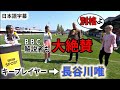 長谷川唯 マンシティー戦 試合前の解説者の絶賛インタビュー
