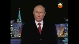 Новогоднее обращение Президента РФ В.В.Путина - 2013