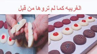 طريقة عمل الغريبة المصرية الناعمة بالسمن | حلويات العيد