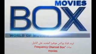 تردد قناة بوكس موفيز الجديد 2023 على النايل سات “Frequency Channel Box movies