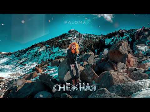 PALOMA - Снежная I Премьера! (Official audio)