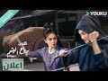 اعلان دراما انكشاف رياح اليشم   باي لو وانغ شينغ يو 