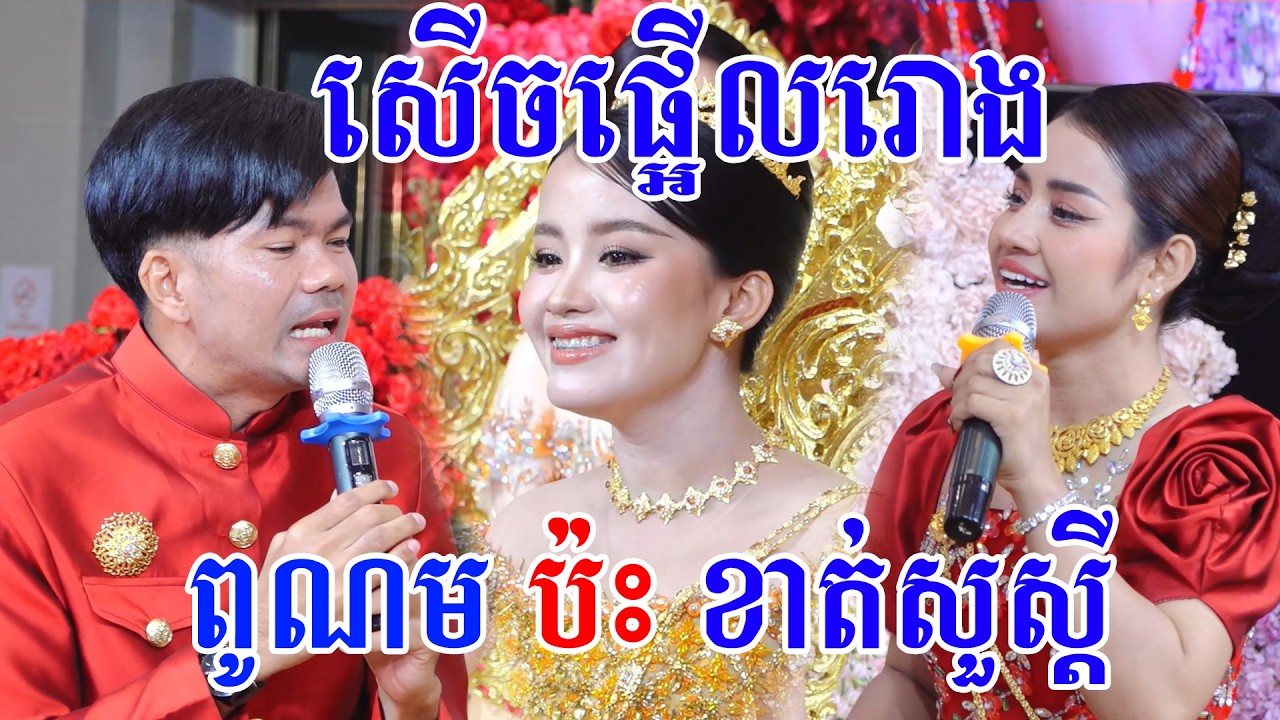 សេីចផ្អេីលរោងការ(ពូណមប៉ះខាត់សួស្ដី)កំប្លែងកាត់សក់Khmer comedy wedding traditional