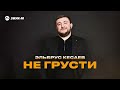 Эльбрус Кесаев - Не грусти | Премьера трека 2025