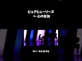 コンサートホールでリハーサル中のまらしぃさん【ピュアヒューリーズ ~ 心の在処】