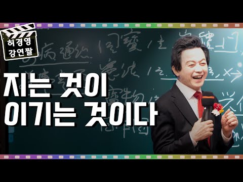 직설과 <strong>역설의</strong> 섭리, 지는 것이 이기는 것이다! -허경영-