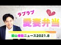 【2021年8月の館山ニュース】市役所職員の愛妻弁当を大公開、PayPayの超お得情報、使ってお得なふるさと納税、などのニュースをお届け！