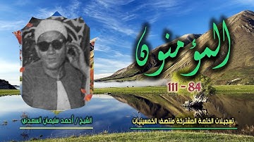 الشيخ أحمد سليمان السعدني | سورة المؤمنون 84-111 | ختمة الـ11 قارئ المشتركة