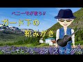 ガード下の靴みがき 昭和55年発表曲 宮城まり子さん。ヒット曲