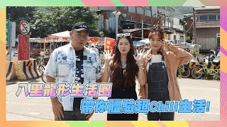 【今天CHILL哪裡 揪哩打卡趣】Ep.38 (新北 八里)  八里龍形生活圈  帶你體驗超chill生活!!