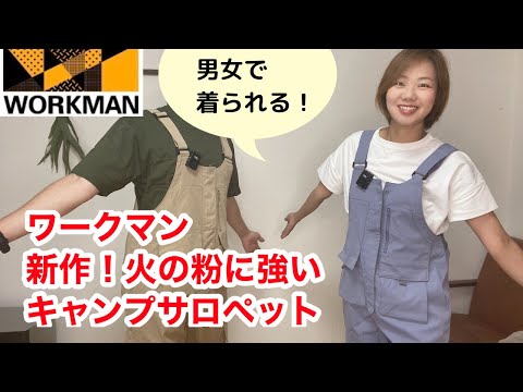 【ワークマン】男女で着られるキャンプサロペット！3900円で火の粉にも強くてコスパ大★2022年秋冬新作