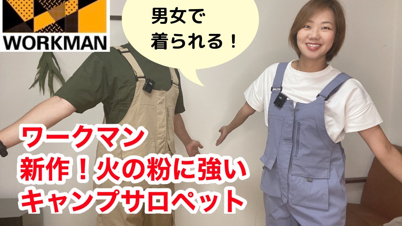 ワークマン】男女で着られるキャンプサロペット！3900円で火の粉にも 