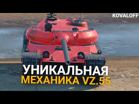 Видео: ДОЛГОЖДАННЫЙ VZ 55 В ОБНОВЛЕНИИ 10.0 TANKS BLITZ