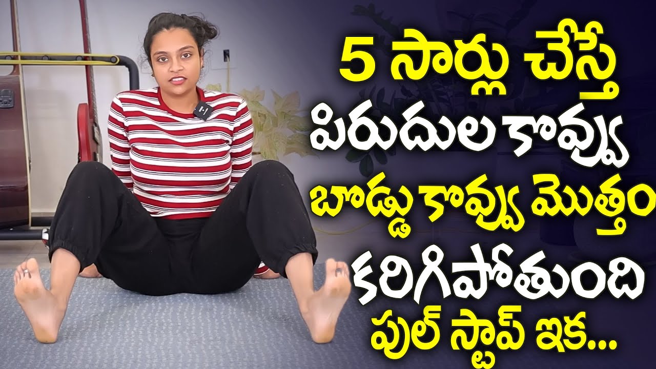 Sahithi Yoga | ఇలా 5 సార్లు చేస్తే బరువు తగ్గుతారు | Bellyfat Loss Tips | 