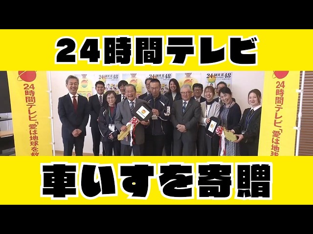 t*o様 ローチャリ　梱包時間かかるので発送まで2週間ほどいただきます。 24-Hour Television Donates Cars with Ramps and Basketball