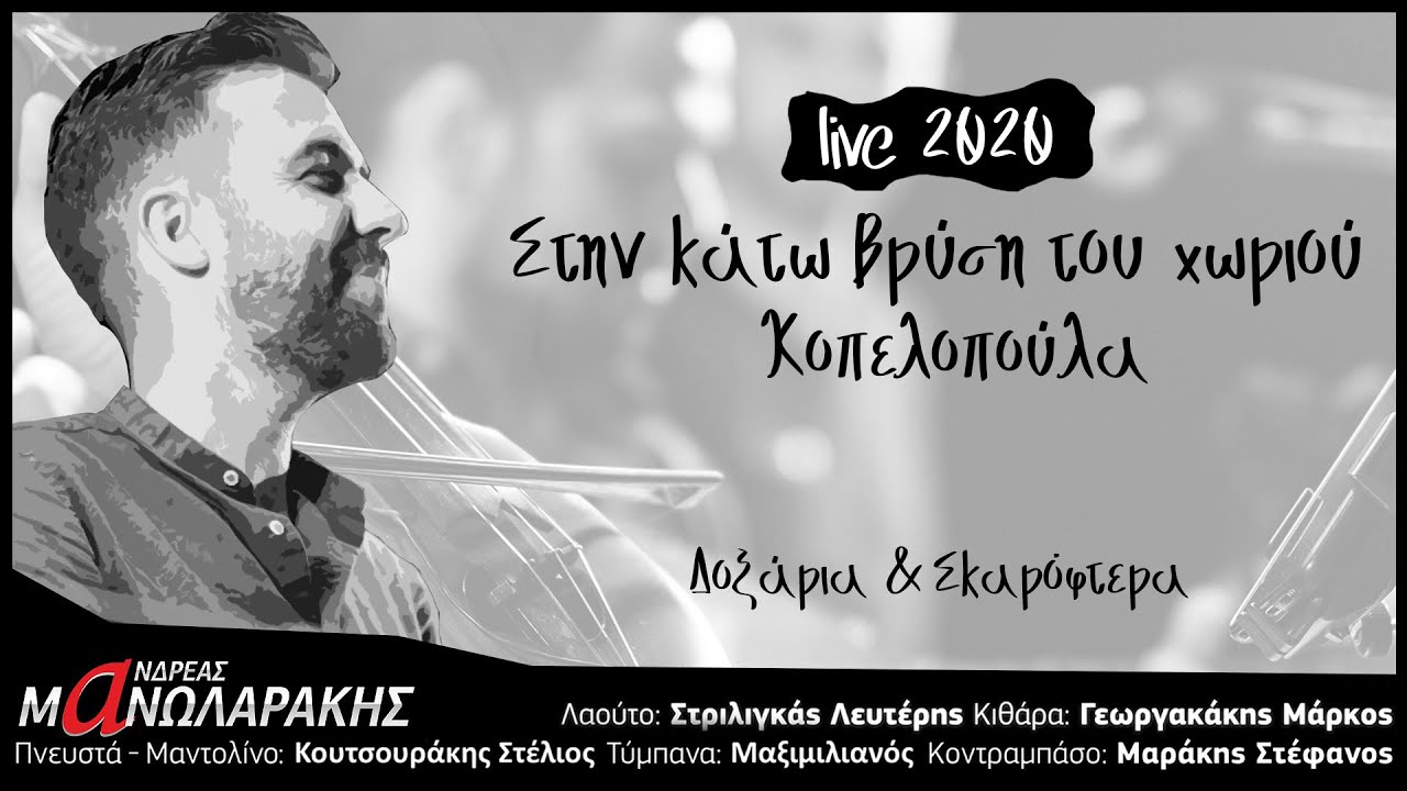 Ανδρέας Μανωλαράκης - Στην κάτω βρύση του χωριού | Κοπελοπούλα | LIVE 2020