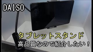 DAISO［ダイソー］タブレットスタンドのフレキシブルアームが高品質だったので紹介したい！