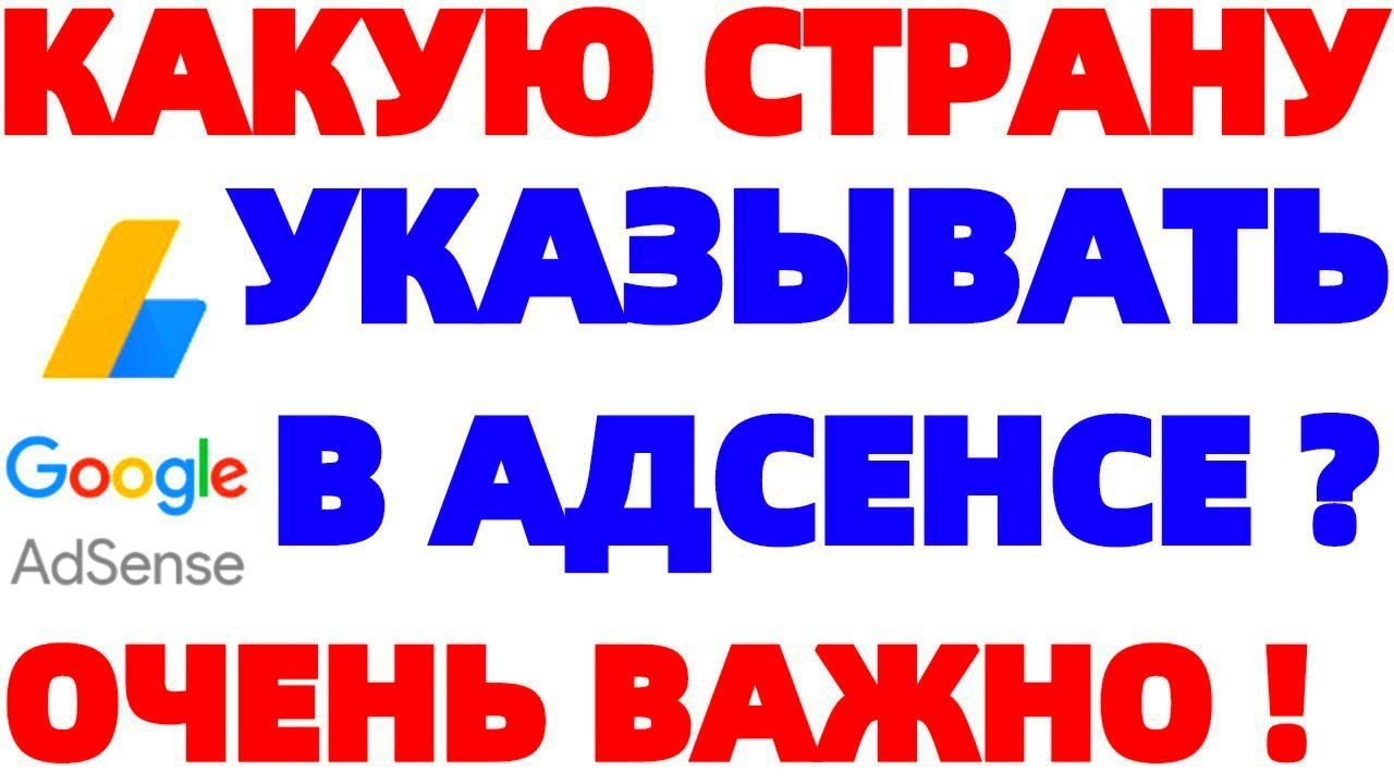 Гугл Адсенс указал другую страну ! Монетизация Google Adsense - YouTube
