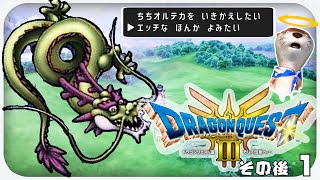 【勇者いない】ドラゴンクエスト３ HD2D版【ネタバレあり】