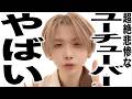 現在がとんでもなく悲惨な事になってるYouTuberの最新ニュース３選
