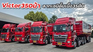 วิคเตอร์350ยูโร5ยัดคาน ลากเซมิดั้มเนื้อ35ตันช่วงล่างใหญ่ บ้านใหญ่นครปฐมออก4พ่วง อู่ธนาสิน บ้านโป่ง