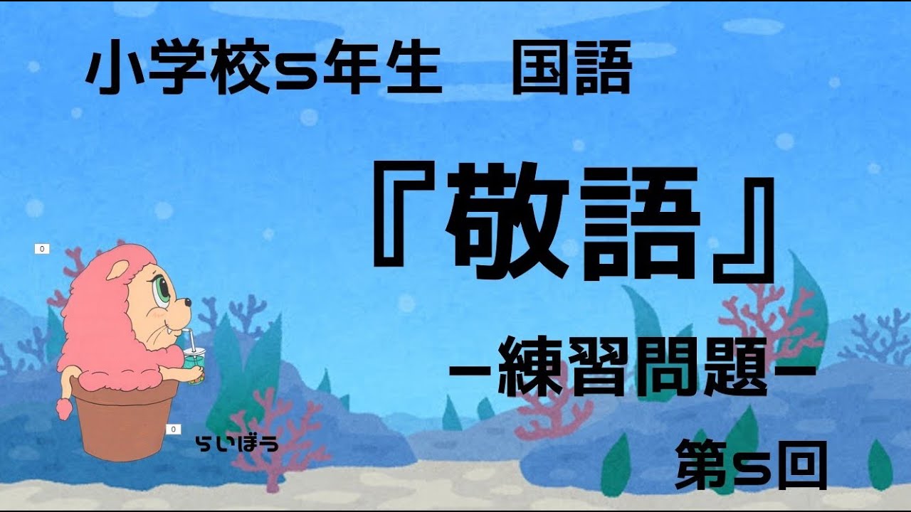 国語 敬語5 練習問題 小学校5年生 Youtube