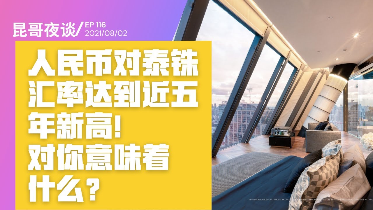 昆哥夜谈 116 人民币对泰铢创造近五年来新高 对你意味着什么？