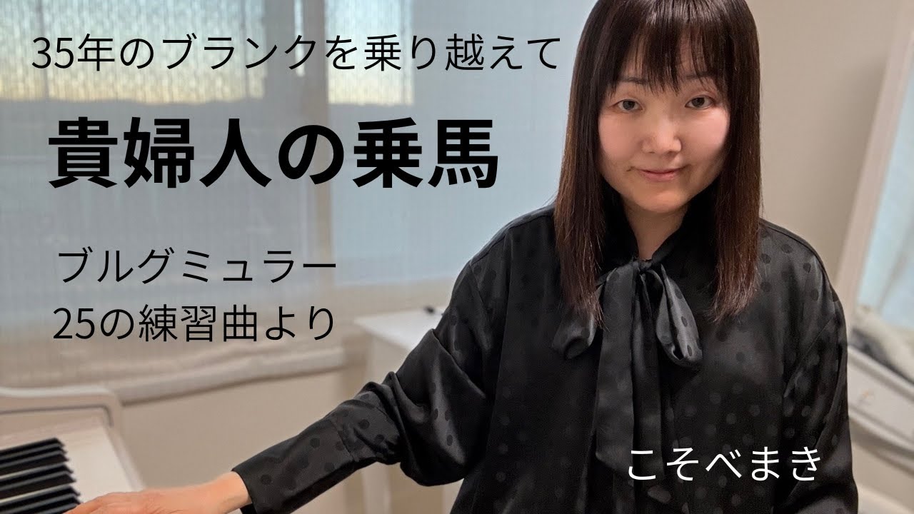 35年のブランクを乗り越えて「貴婦人の乗馬」ブルグミュラー25の練習曲より