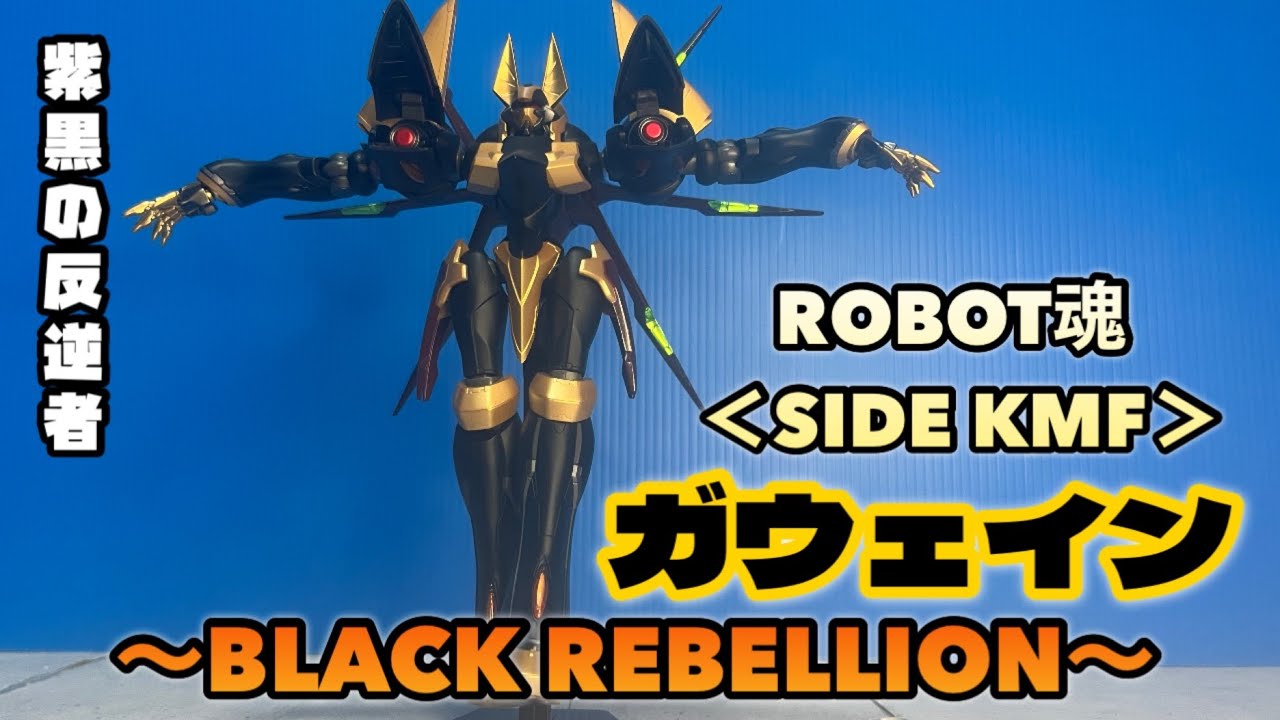 ROBOT魂 ガウェイン ～BLACK REBELLION～ - YouTube
