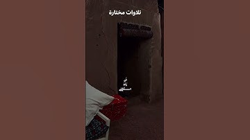 آيات من سورة العلق للقارئ الشيخ عبدالله خياط