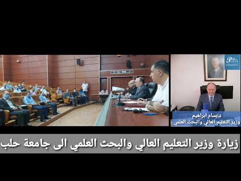  دام برس : وزير التعليم العالي والبحث العلمي الدكتور بسام ابراهيم في زيارة لجامعة حلب
