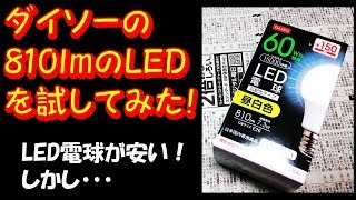 ダイソーのLED電球、810ルーメンで150円！？　本当にお買い得なの？