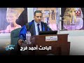 صباحك مصري الباحث أحمد فرج يحصل على درجة الدكتوراة في التاريخ الحديث والمعاصر من جامعة المنيا