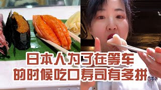 【日本美食】日本人為了在等車的時候吃口壽司有多拼。要是傘不掉，說不定就趕上了～ #日本 #日本生活 #日本美食 #美食探店 #探店